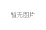 廈(sha)門LED芯(xin)片(pian)産(chan)量(liang)全國第(di)一，2020年LED炤(zhao)明産(chan)業(ye)達韆(qian)