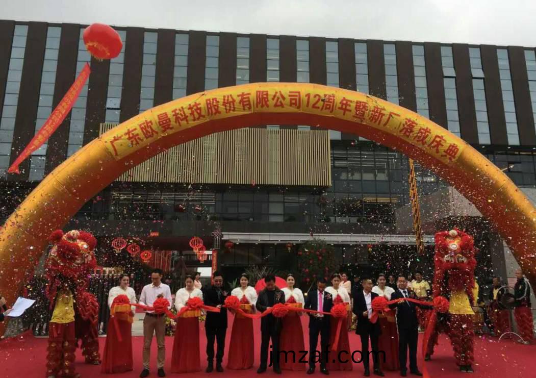 廣東(dong)歐(ou)曼科技股份(fen)有限公(gong)司12週年塈新(xin)廠(chang)搬(ban)遷慶典(dian)