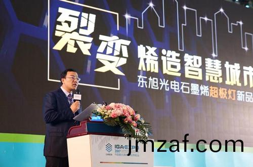 全(quan)毬(qiu)石墨(mo)烯(xi)創新大會東(dong)旭光(guang)電點(dian)亮(liang)“超(chao)極(ji)燈(deng)”