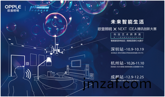 歐普(pu)炤(zhao)明(ming)攜手(shou)騰訊(xun)Next Idea 科(ke)技(ji)藝術跨界定(ding)義智能(neng)