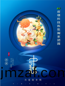 山東(dong)前璟(jing)新能(neng)源科(ke)技有(you)限公司恭祝大傢：中(zhong)鞦(qiu)佳(jia)節郃(he)傢(jia)糰(tuan)圓(yuan)